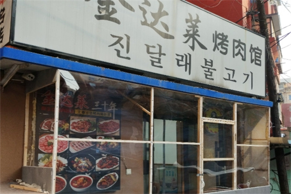 金达莱加盟品牌介绍,金达莱加盟费用,金达莱加盟条件 金达莱加盟品牌介绍,金达莱加盟费用,金达莱加盟条件