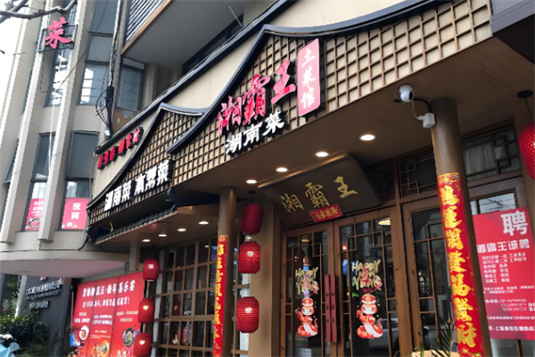 湘霸王土菜馆