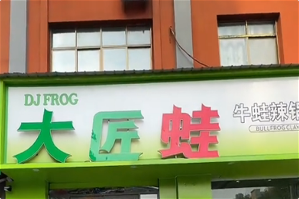 大匠蛙牛蛙火锅