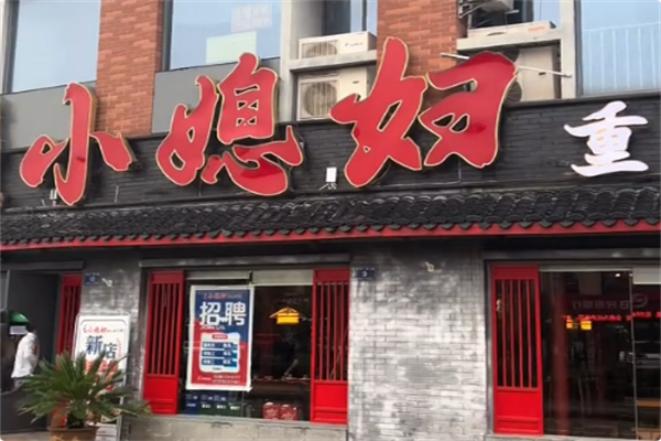 小媳妇重庆火锅