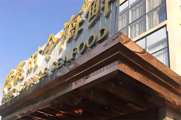 隆聚时令海鲜 隆聚时令海鲜