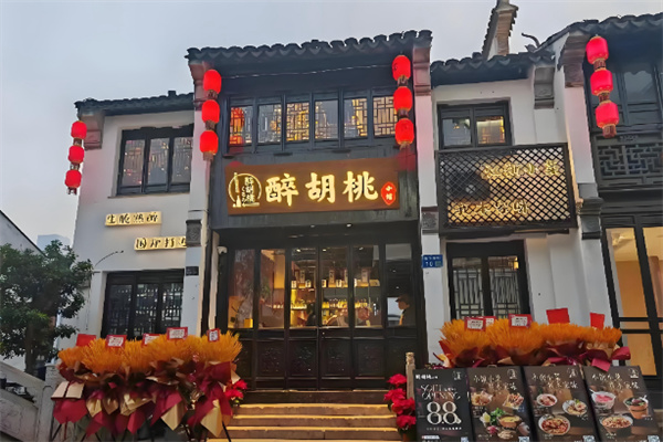 醉胡桃小馆生腌熟醉
