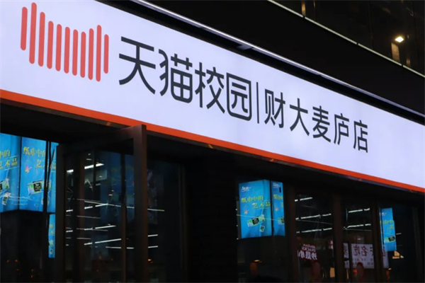 阿里天猫校园超市 阿里天猫校园超市