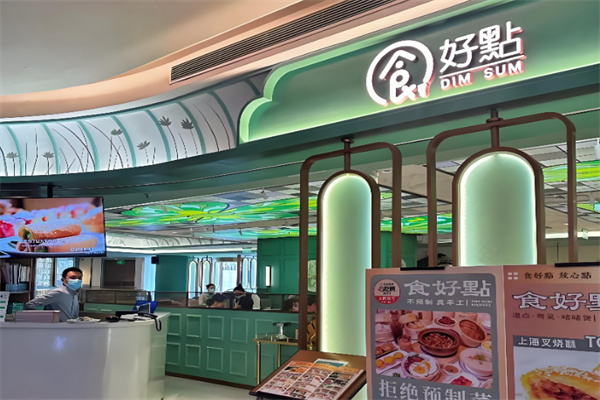 食好點港點粤菜 食好點港點粤菜