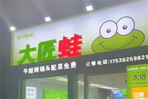 大匠蛙牛蛙火锅