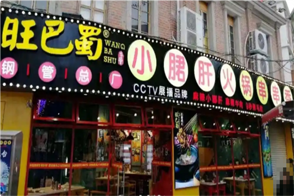 旺巴蜀小郡肝火锅串串香