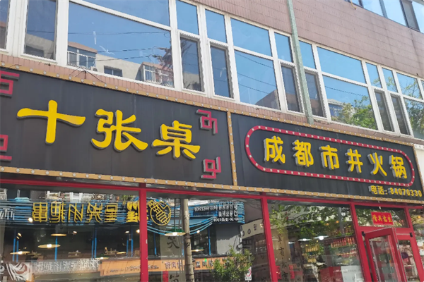十张桌市井火锅 十张桌市井火锅
