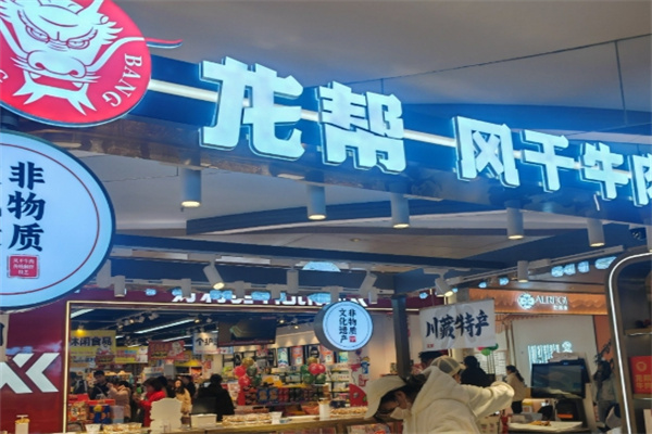 龙帮风干牛肉加盟品牌介绍,龙帮风干牛肉加盟多少钱,龙帮风干牛肉加盟电话 龙帮风干牛肉加盟品牌介绍,龙帮风干牛肉加盟多少钱,龙帮风干牛肉加盟电话