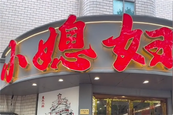 小媳妇重庆火锅