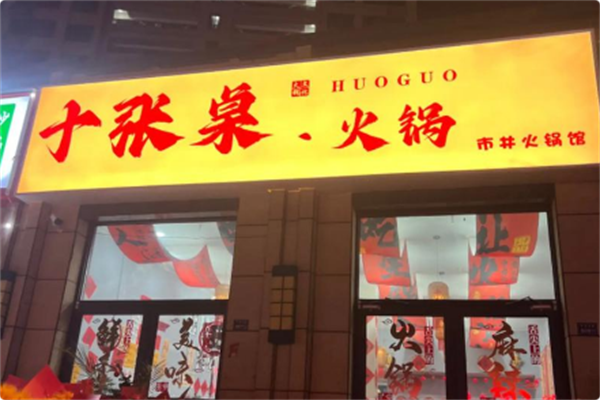 十张桌市井火锅 十张桌市井火锅