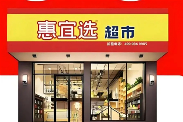 惠宜选超市 惠宜选超市