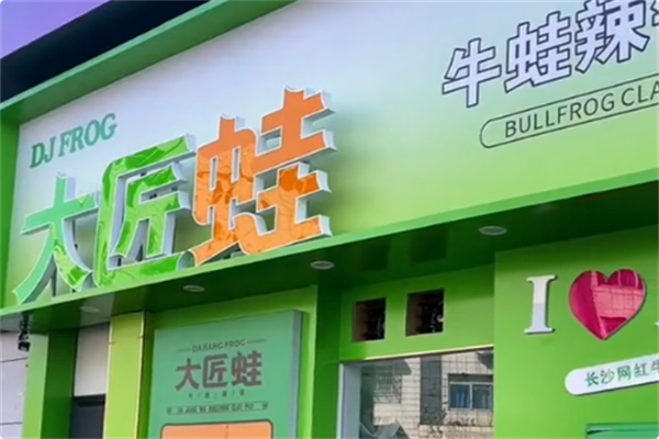 大匠蛙牛蛙火锅
