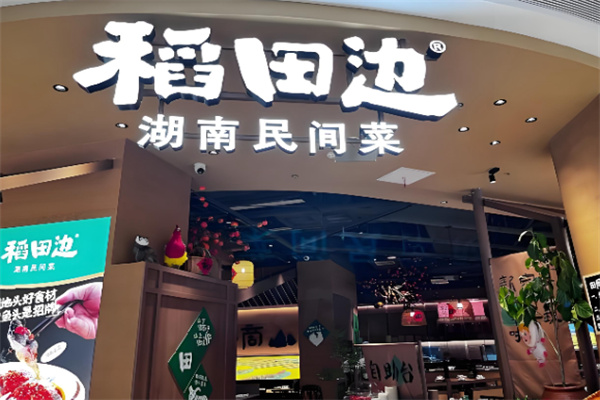 稻田边湖南民间菜 稻田边湖南民间菜