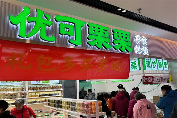 优可栗栗零食炒货