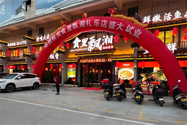 食里飘湘 食里飘湘