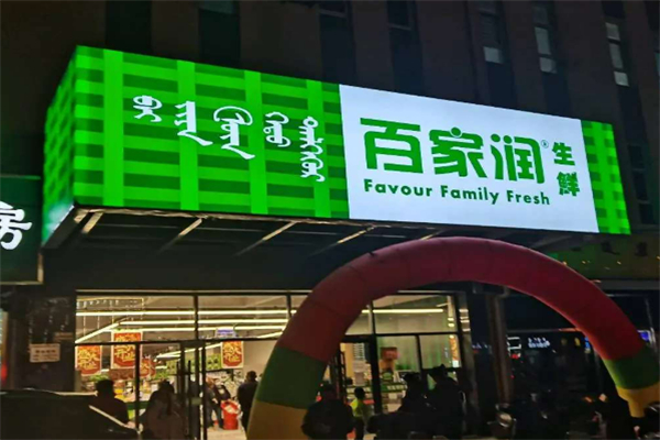 百家润生鲜超市 百家润生鲜超市