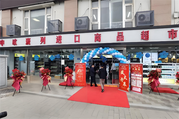 中欧班列进口商品超市 中欧班列进口商品超市