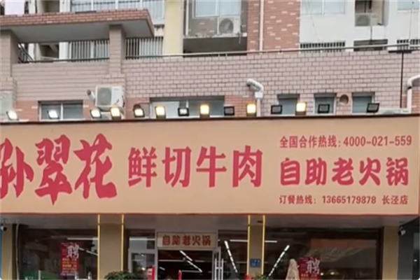 孙翠花鲜切牛肉自助老火锅 孙翠花鲜切牛肉自助老火锅