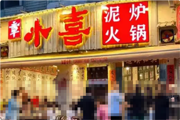 章小喜泥炉火锅