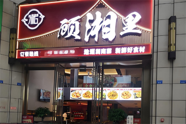 顾湘里老长沙吃货铺