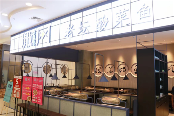 撒网酸菜鱼 撒网酸菜鱼