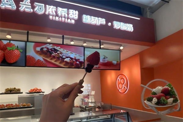 依希甜糖葫芦炒酸奶