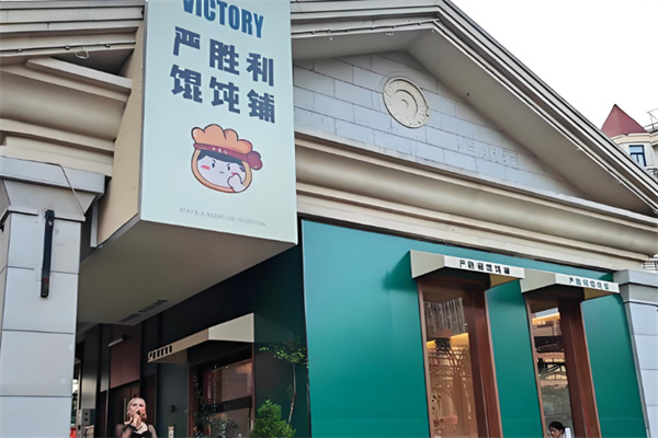 严胜利爆肉馄饨 严胜利爆肉馄饨