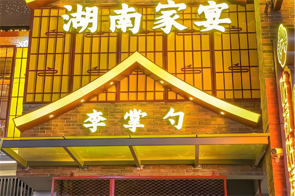 李掌勺湖南家宴 李掌勺湖南家宴