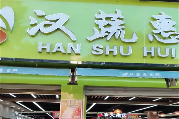 汉蔬惠生鲜超市 汉蔬惠生鲜超市