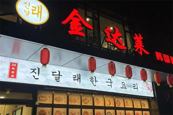 金达莱加盟品牌介绍,金达莱加盟费用,金达莱加盟条件 金达莱加盟品牌介绍,金达莱加盟费用,金达莱加盟条件