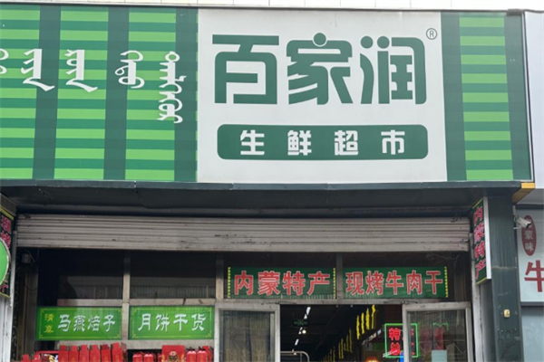 百家润生鲜超市 百家润生鲜超市