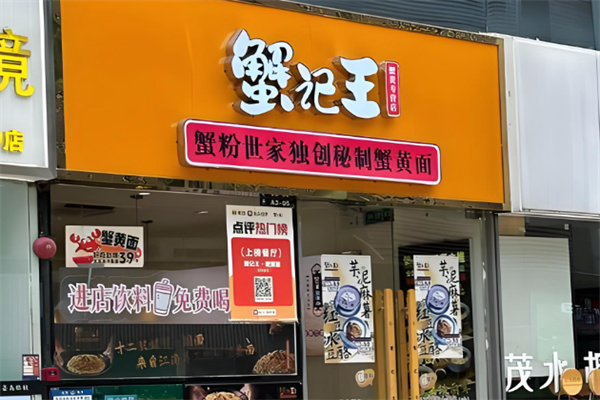 蟹记王蟹黄面