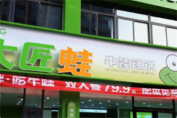 大匠蛙牛蛙火锅