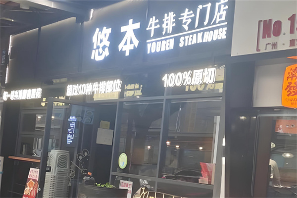 悠本牛排原切和牛 悠本牛排原切和牛