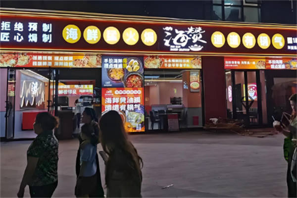 海赞新派焗海鲜 海赞新派焗海鲜