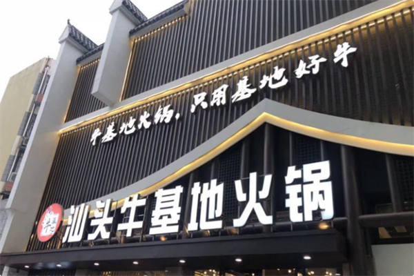 汕头牛基地鲜牛肉火锅 汕头牛基地鲜牛肉火锅