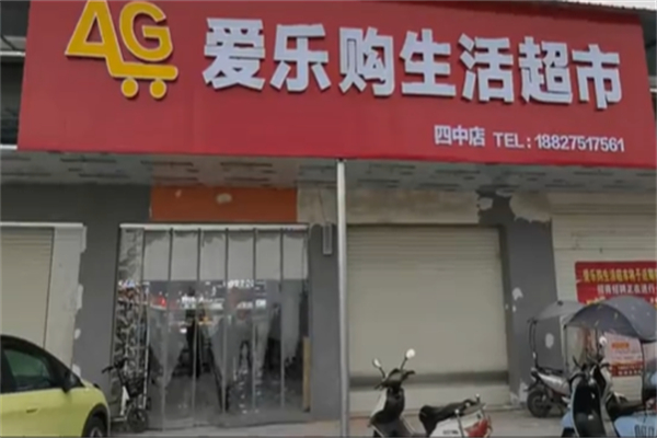 爱乐购生活超市 爱乐购生活超市