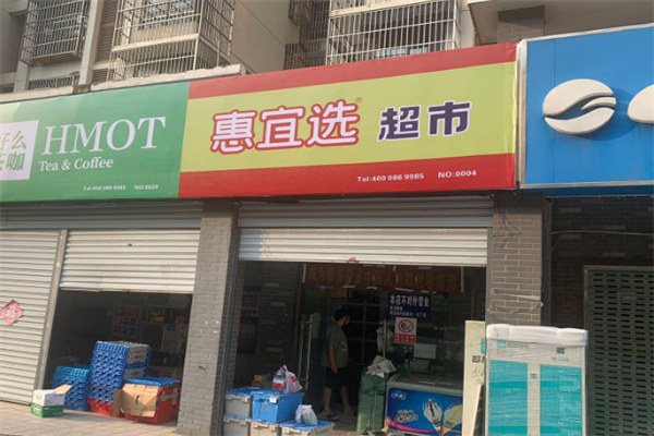 惠宜选超市 惠宜选超市