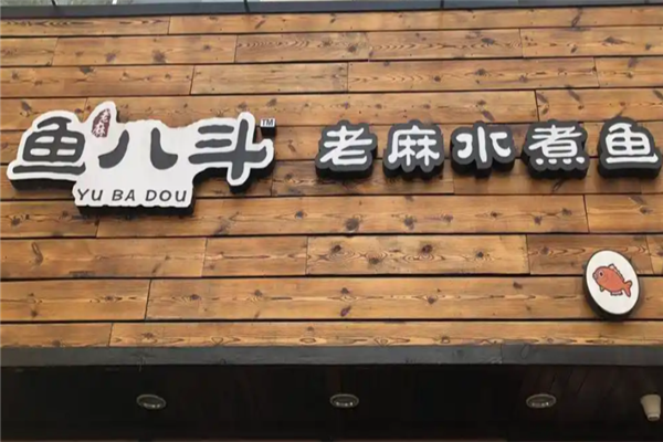 鱼八斗老麻水煮鱼 鱼八斗老麻水煮鱼