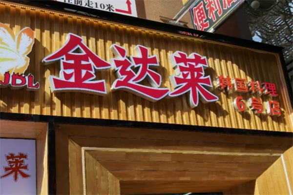 金达莱加盟品牌介绍,金达莱加盟费用,金达莱加盟条件 金达莱加盟品牌介绍,金达莱加盟费用,金达莱加盟条件