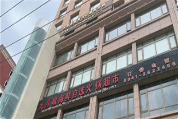 九月椒海鲜自选火锅超市 九月椒海鲜自选火锅超市