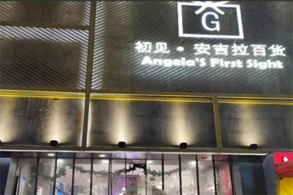 初见安吉拉百货 初见安吉拉百货