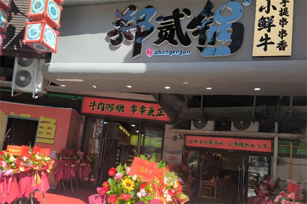 郑贰锅手提串串香精酿 郑贰锅手提串串香精酿