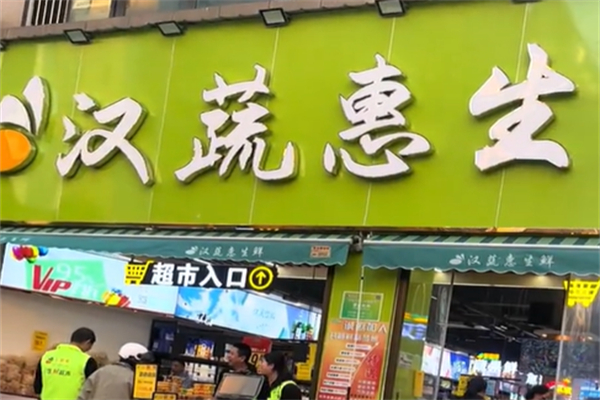 汉蔬惠生鲜超市 汉蔬惠生鲜超市