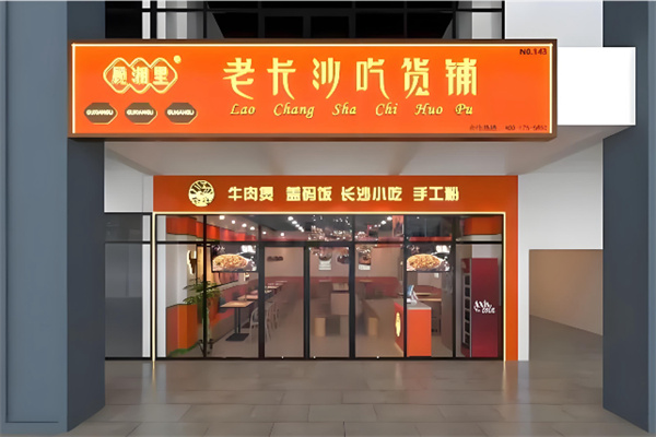 顾湘里老长沙吃货铺