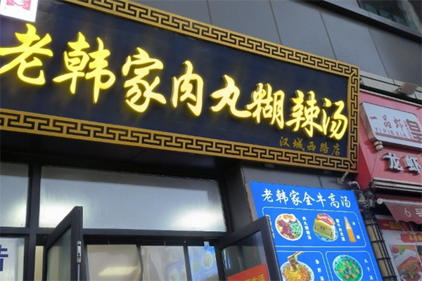 老韩家肉丸糊辣汤加盟品牌介绍,老韩家肉丸糊辣汤加盟费用,老韩家肉丸糊辣汤加盟电话 老韩家肉丸糊辣汤加盟品牌介绍,老韩家肉丸糊辣汤加盟费用,老韩家肉丸糊辣汤加盟电话