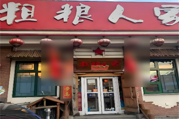 粗粮人家 粗粮人家