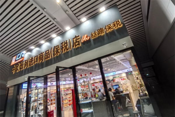 中欧班列进口商品超市 中欧班列进口商品超市