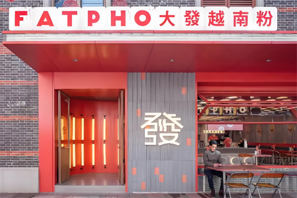 FAT PHO大發越南粉 FAT PHO大發越南粉
