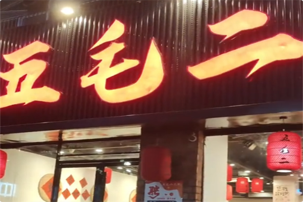 五毛二串串火锅 五毛二串串火锅
